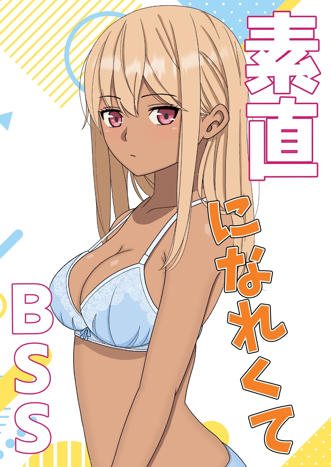 素直になれなくて