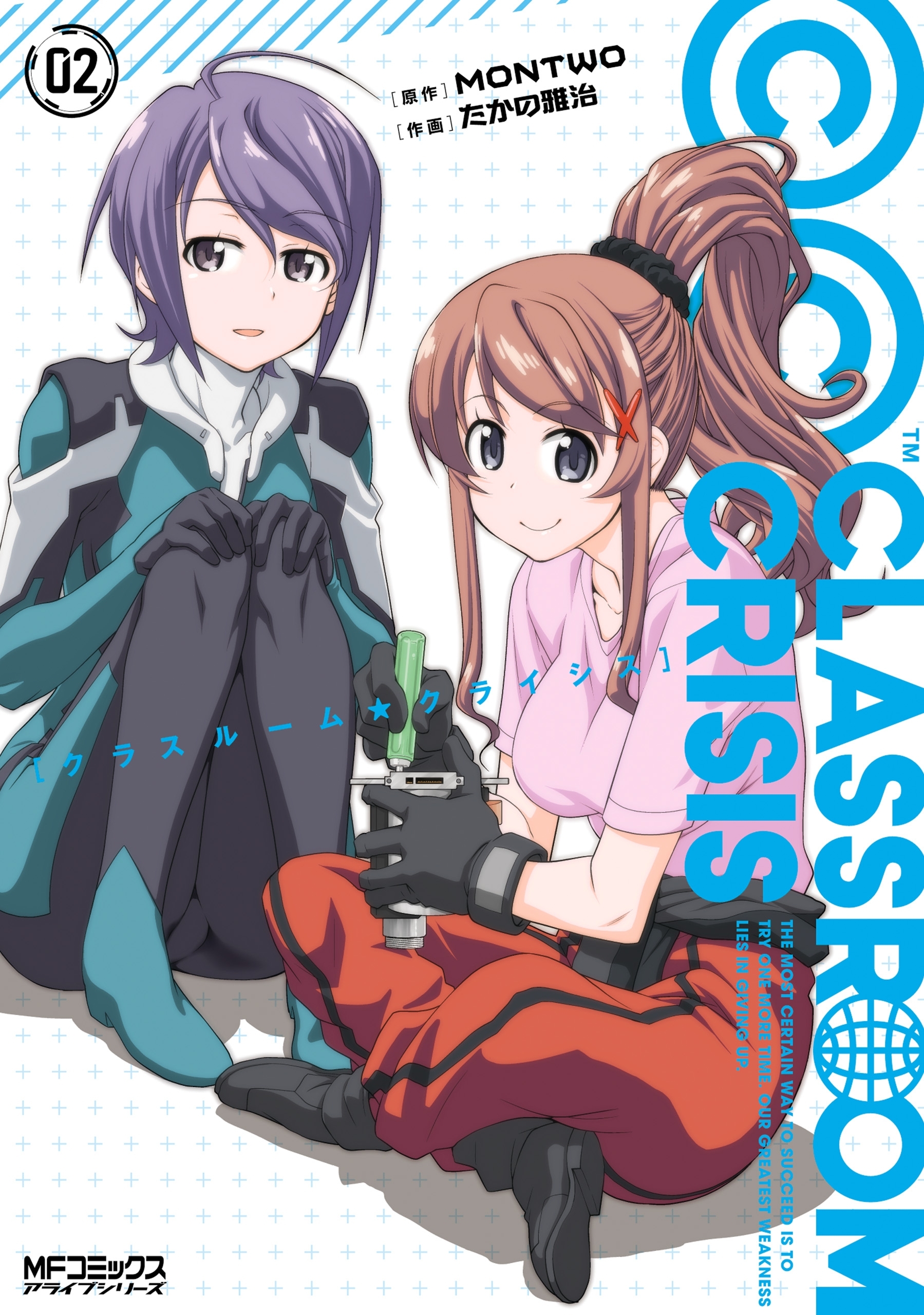 【期間限定　試し読み増量版　閲覧期限2026年7月2日】Classroom☆Crisis　2