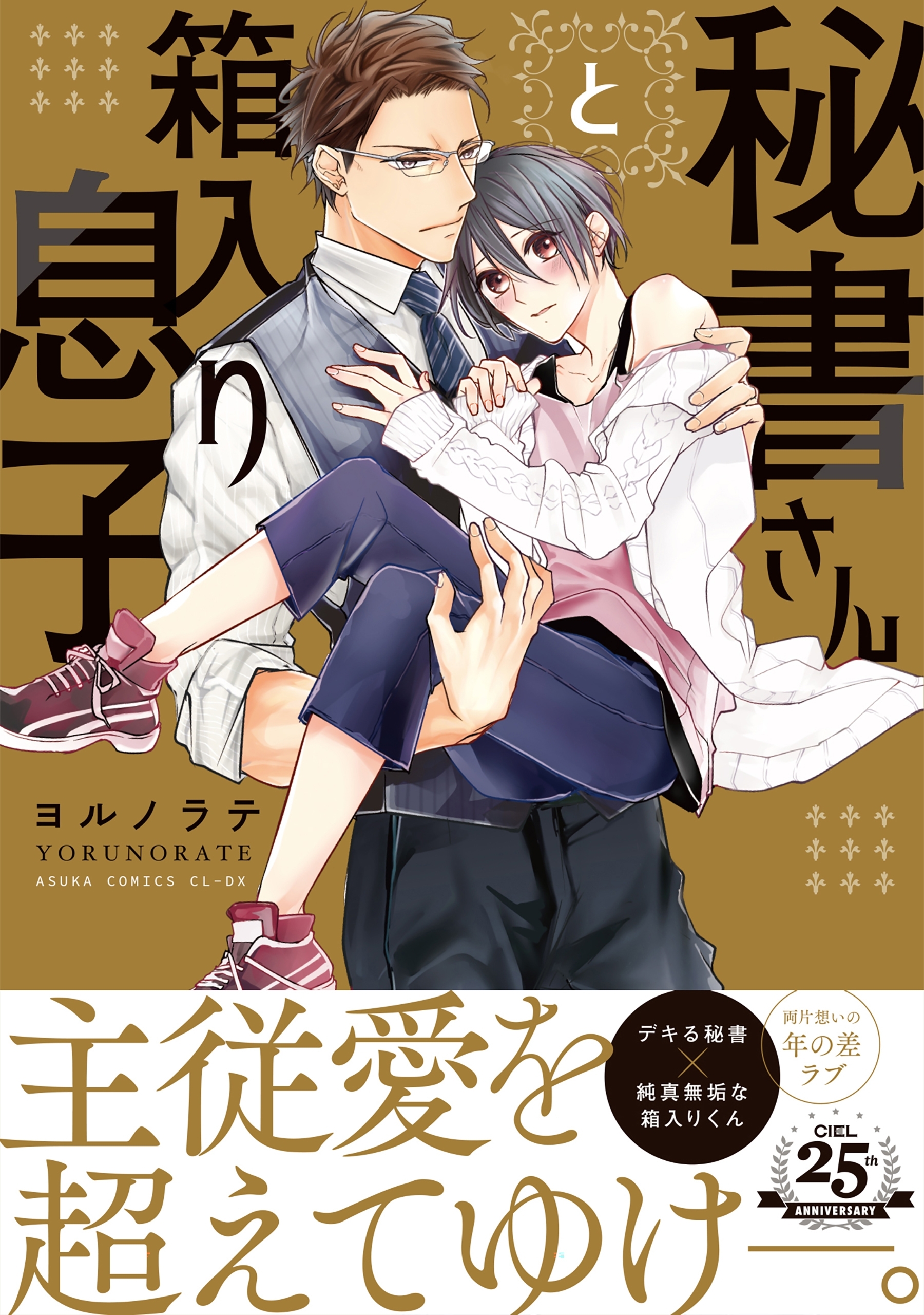 秘書さんと箱入り息子