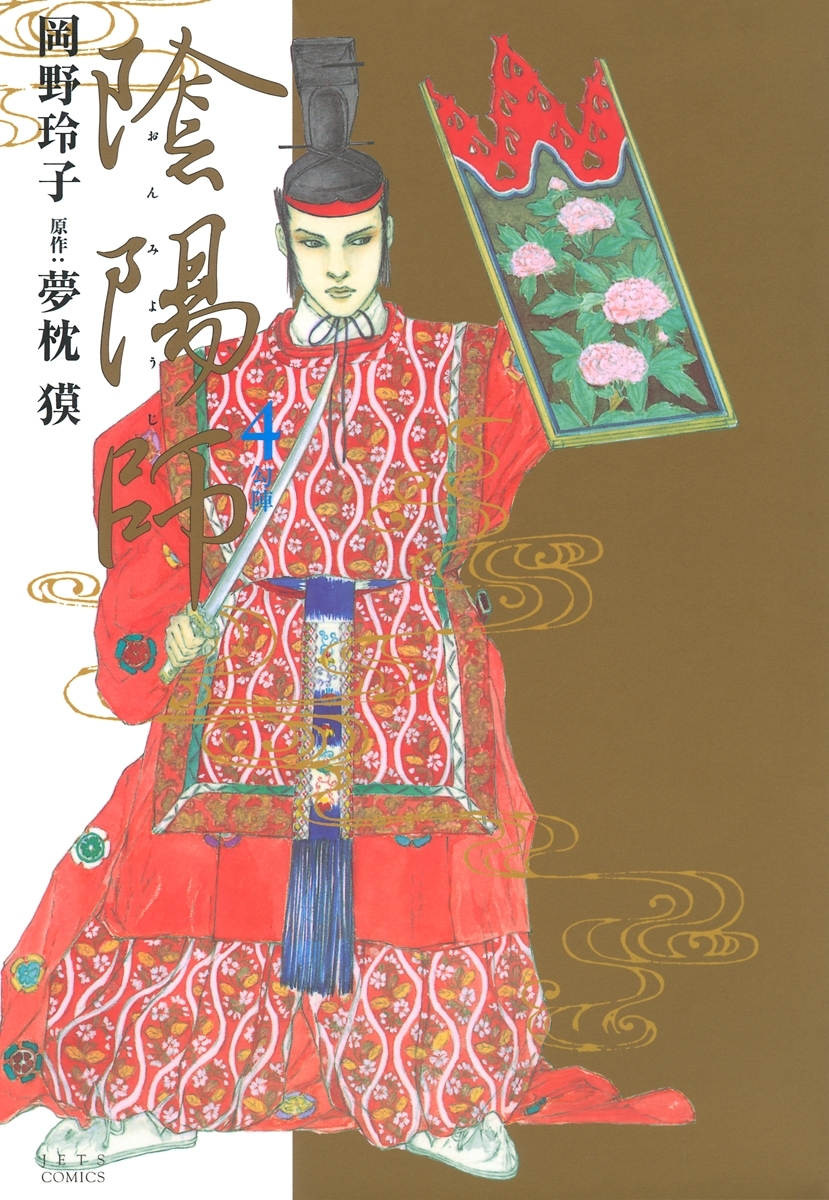 陰陽師（４）