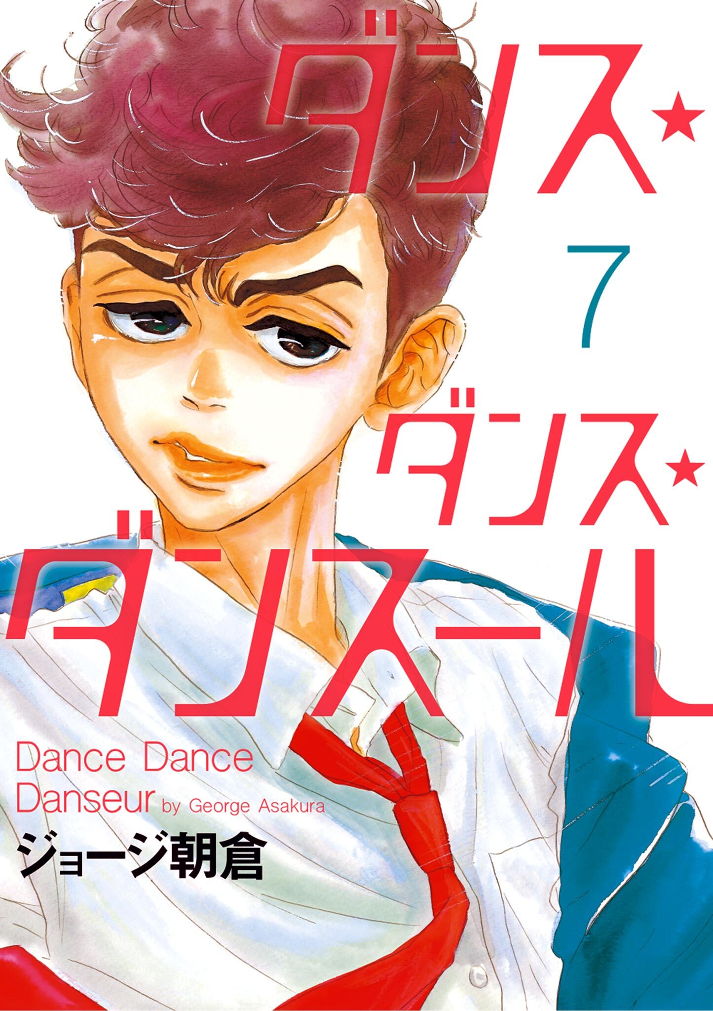 ダンス・ダンス・ダンスール全巻(1-26巻 最新刊)|3冊分無料|ジョージ