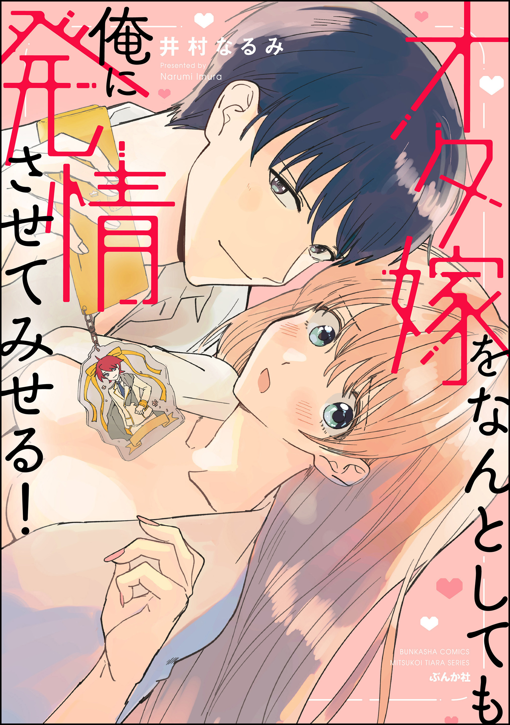 オタ嫁をなんとしても俺に発情させてみせる！