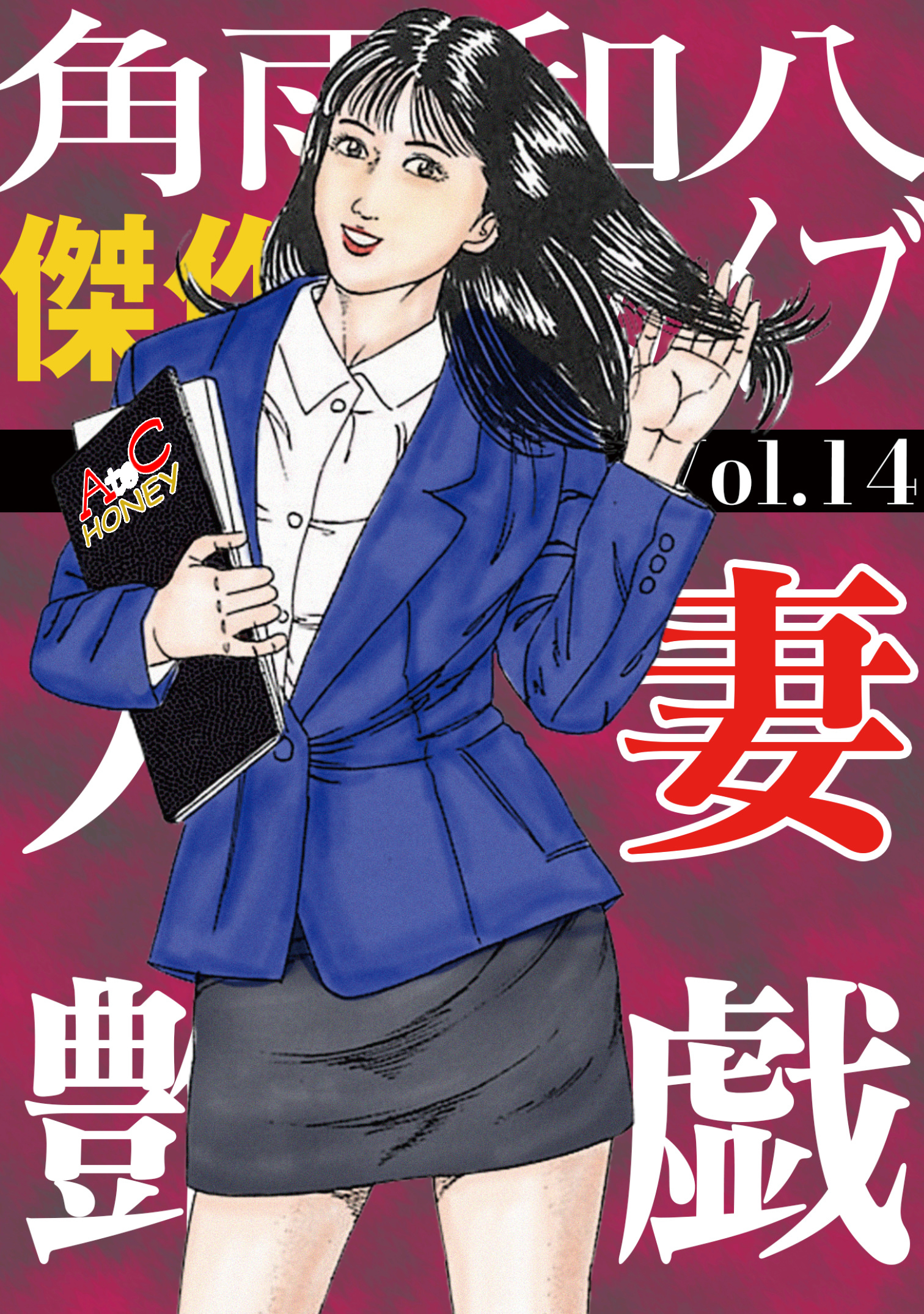 人妻艶戯  Vol.14