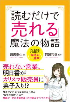 「読むだけで売れる」魔法の物語