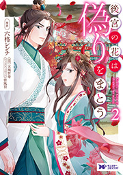 後宮の花は偽りをまとう(コミック) ： 2