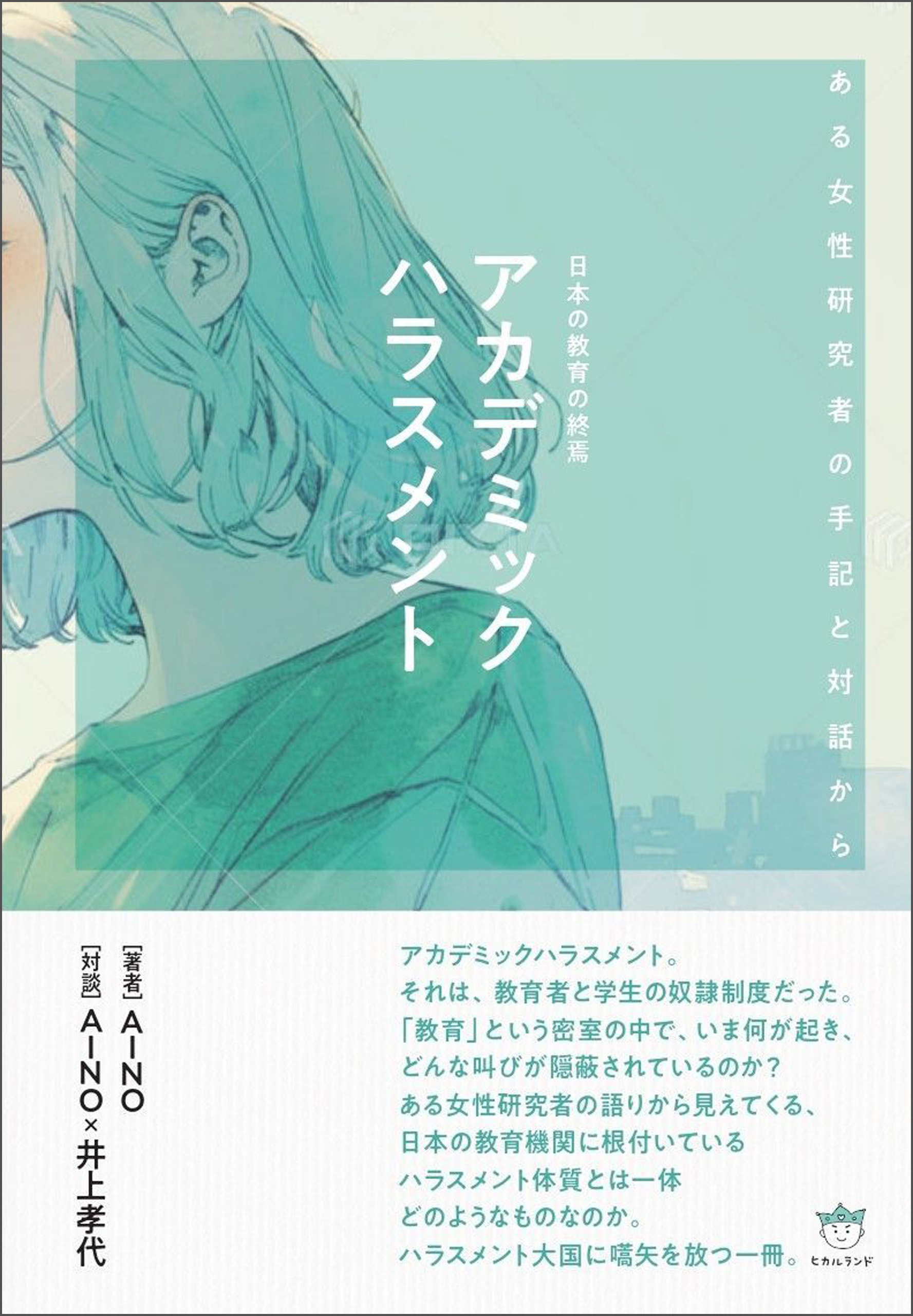 アカデミックハラスメント