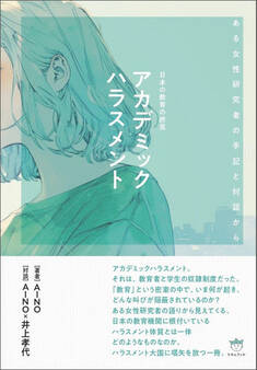 アカデミックハラスメント