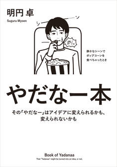 やだなー本 その「やだなー」はアイデアに変えられるかも、変えられないかも