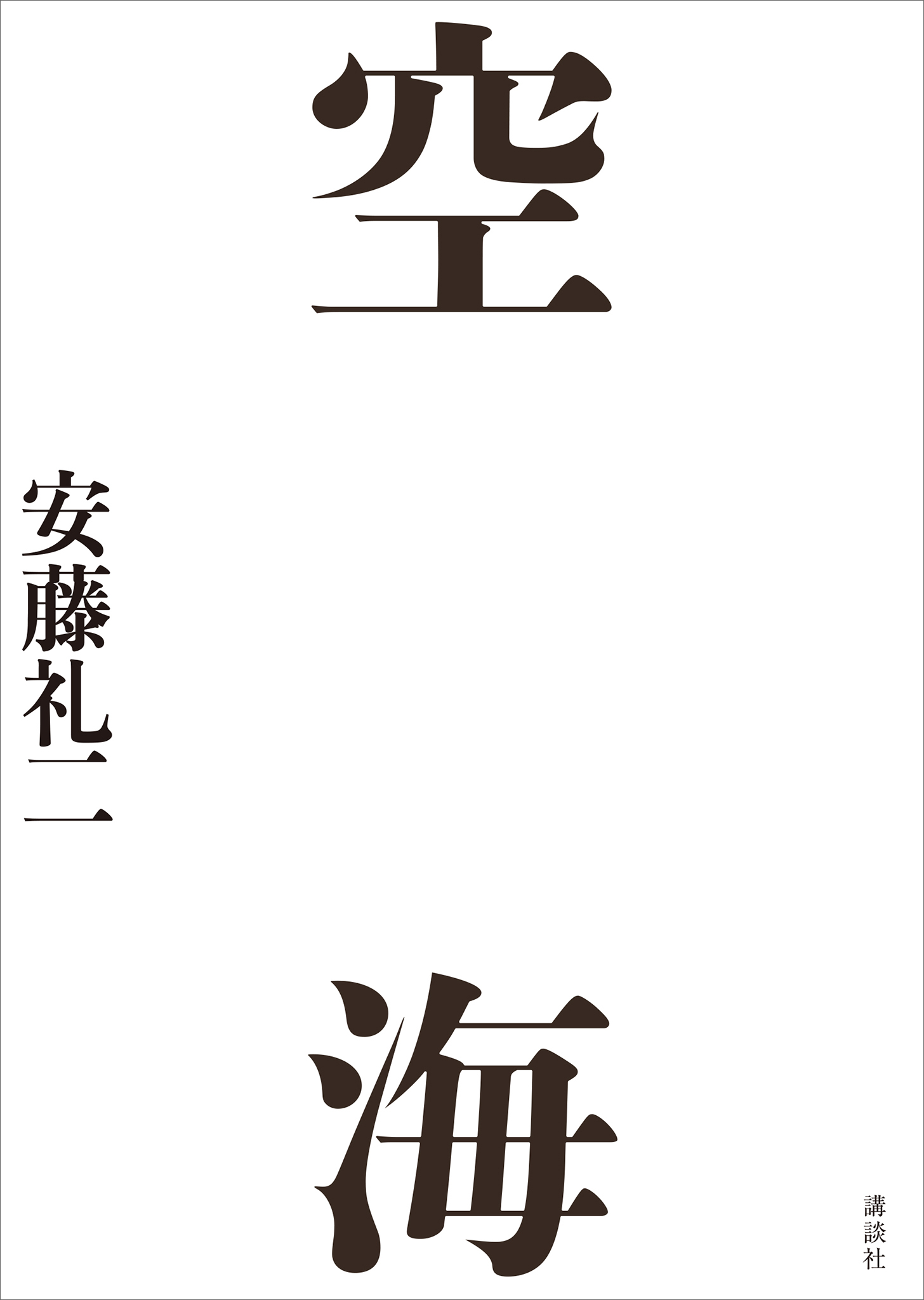 空海