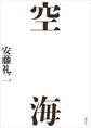空海