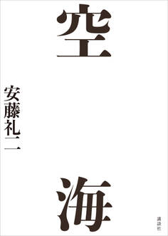 空海