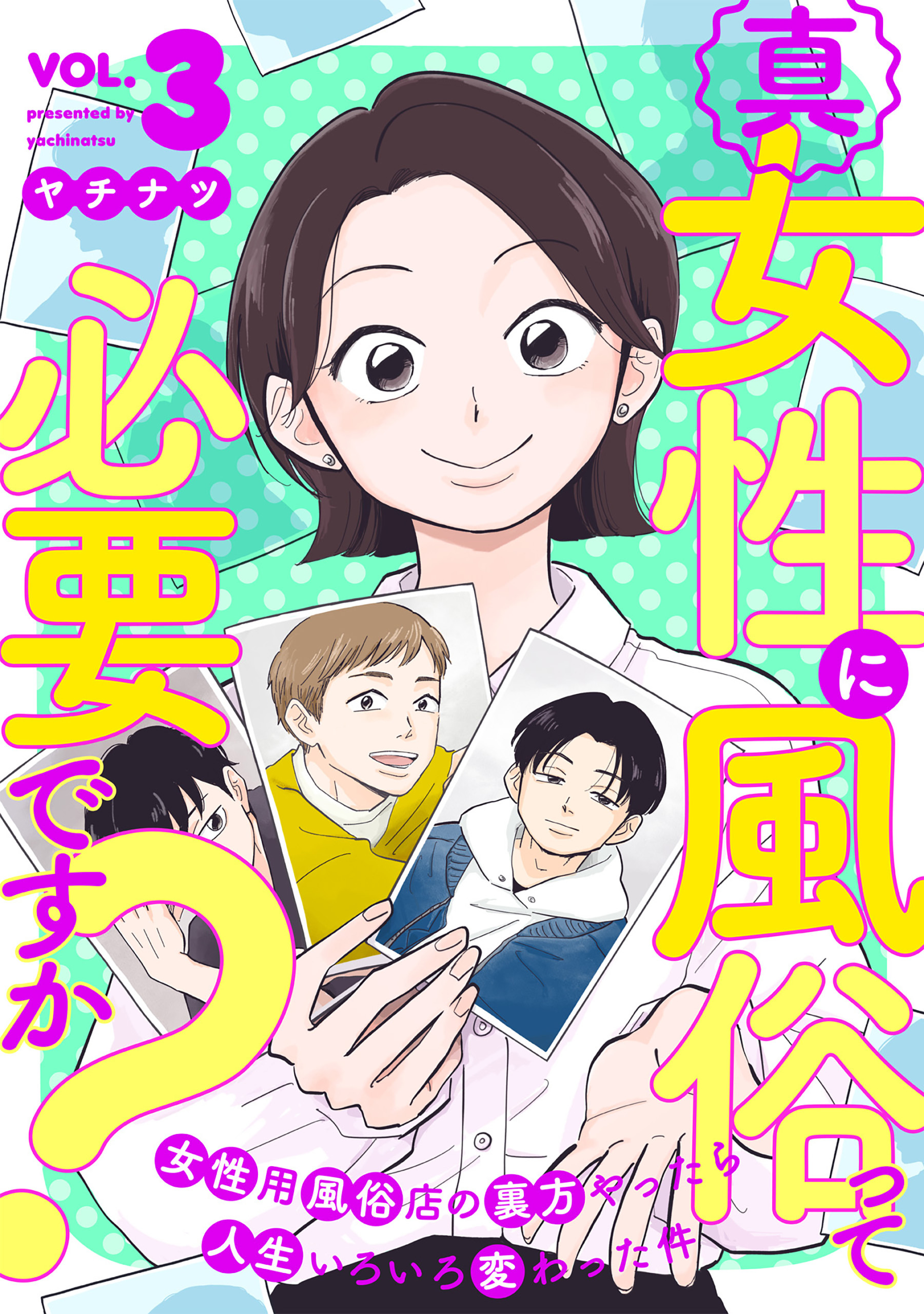 真・女性に風俗って必要ですか？～女性用風俗店の裏方やったら人生いろいろ変わった件～　3巻
