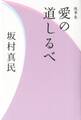 随筆集 愛の道しるべ