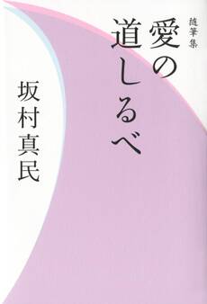 随筆集 愛の道しるべ