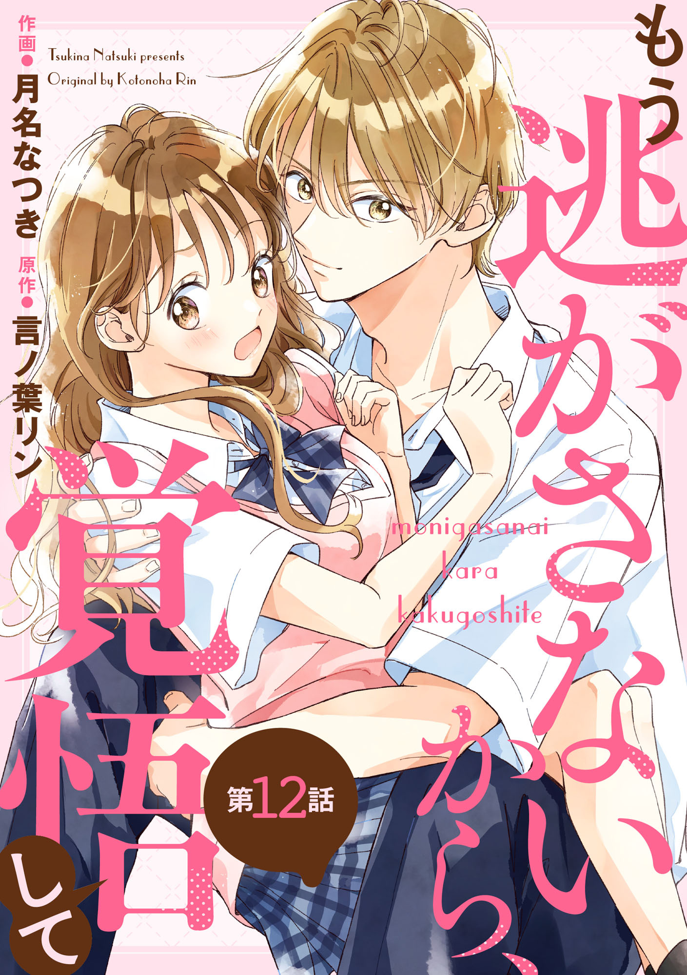 noicomi もう逃がさないから、覚悟して（分冊版）12話