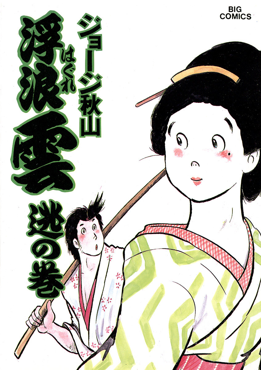 浮浪雲（はぐれぐも） 26