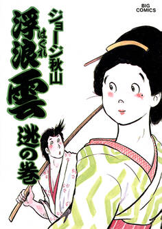 浮浪雲(はぐれぐも) 26