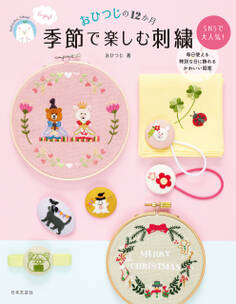 【図案ダウンロードつき】おひつじの12か月 季節で楽しむ刺繍