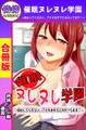 催眠ヌレヌレ学園~安心してください。アナタはすでにかかってます!~【合冊版】1