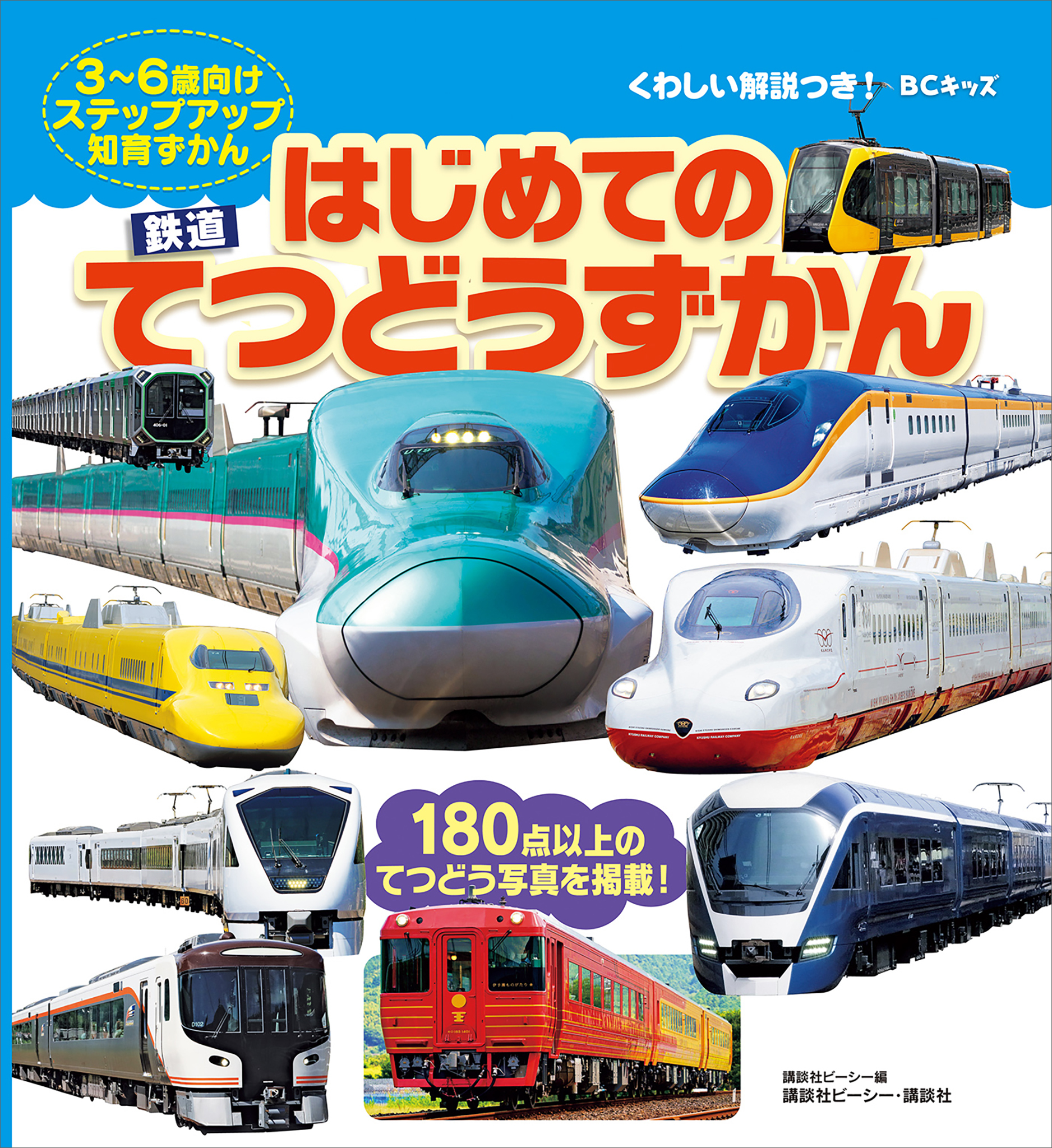 ＢＣキッズ　くわしい解説つき！　はじめての　てつどうずかん