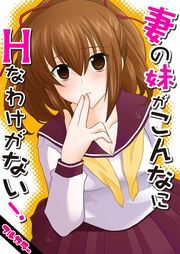 妻の妹がこんなにＨなわけがない！【フルカラー】