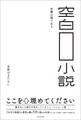 空白小説