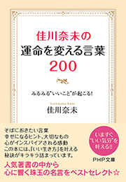 佳川奈未の運命を変える言葉200