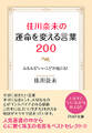 佳川奈未の運命を変える言葉200