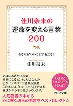 佳川奈未の運命を変える言葉200