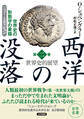 西洋の没落 世界史の形態学の素描 第二巻 世界史的展望（ニュー・エディション）