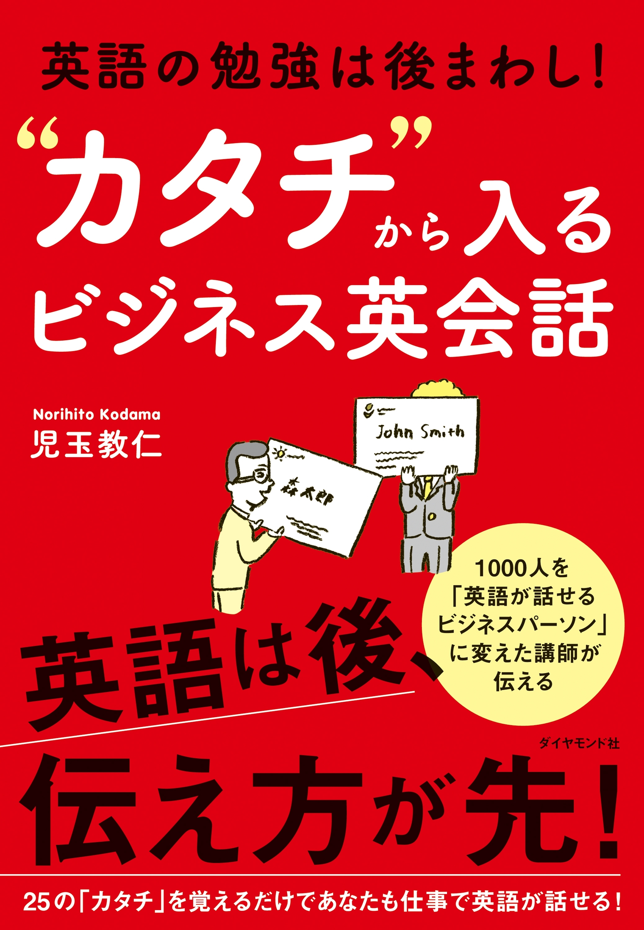 英語の勉強は後まわし! “カタチ”から入るビジネス英会話