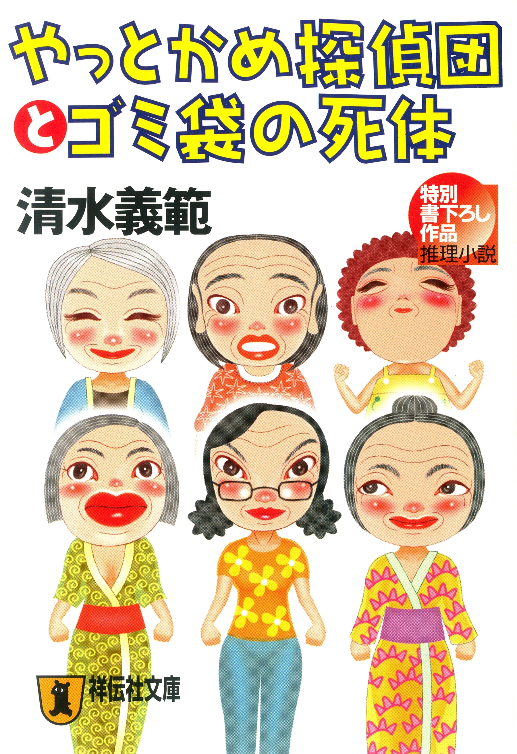 やっとかめ探偵団とゴミ袋の死体