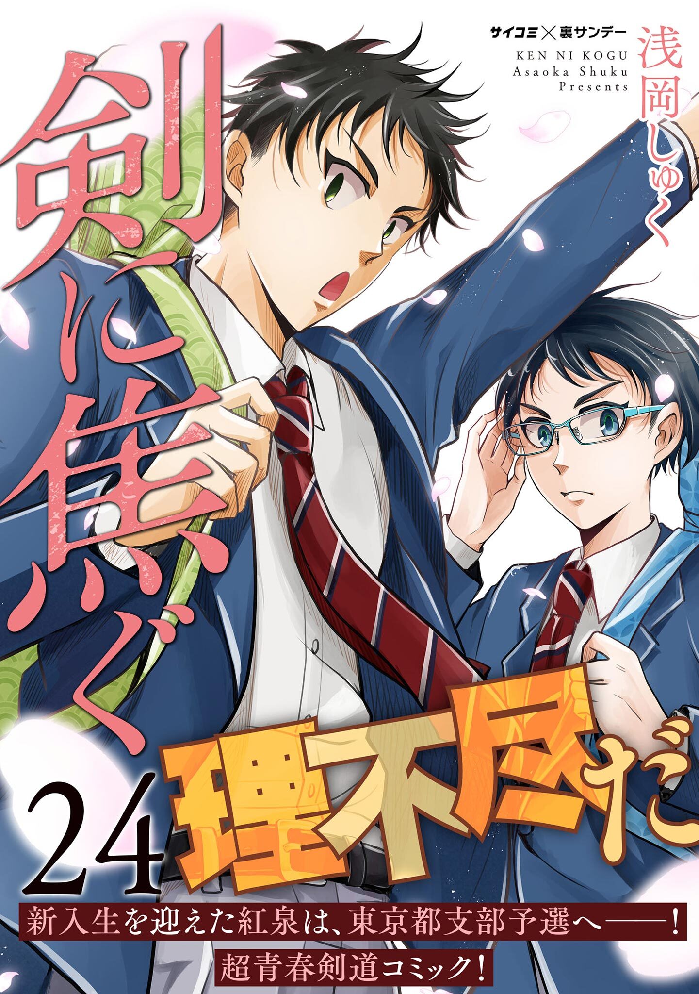 剣に焦ぐ 24