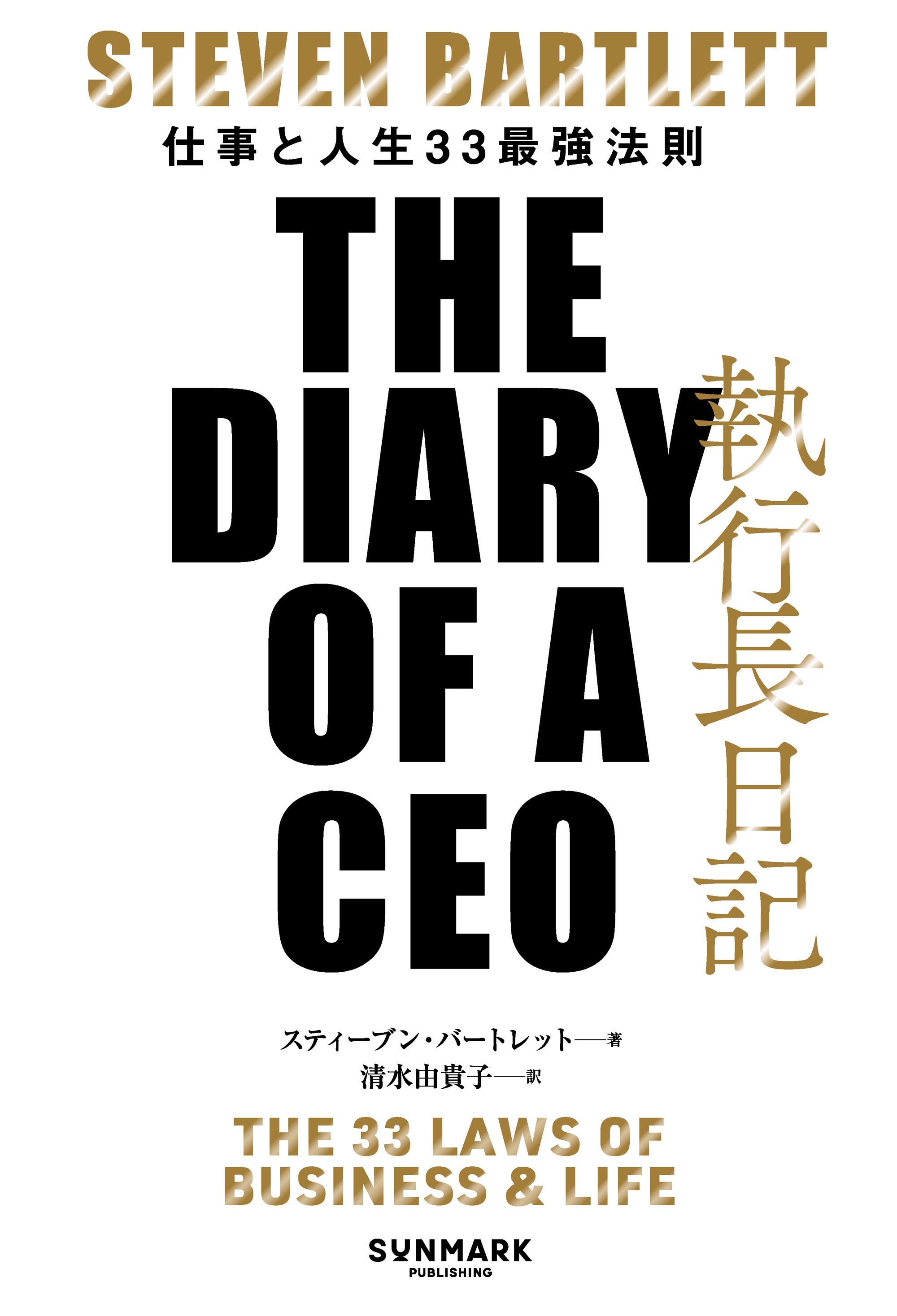 執行長日記　THE DIARY OF A CEO