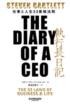 執行長日記 THE DIARY OF A CEO