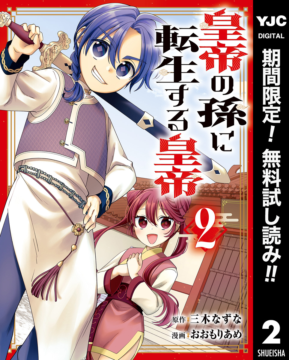 皇帝の孫に転生する皇帝【期間限定無料】 2