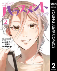 これってハラスメントですか?