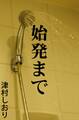 始発まで
