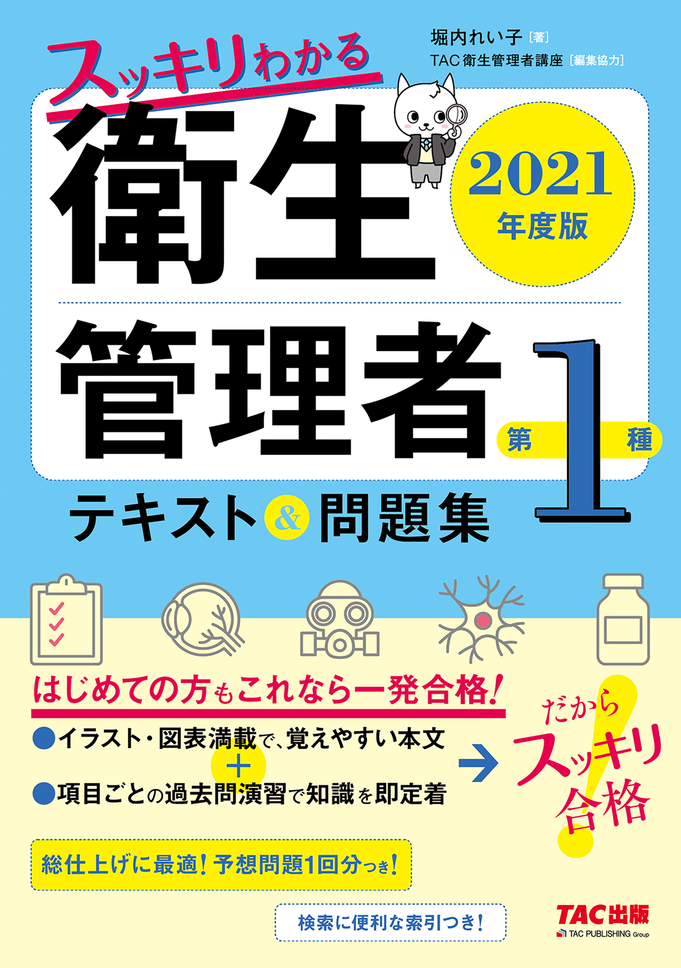 2021年度版　スッキリわかる　第１種衛生管理者　テキスト＆問題集（TAC出版）