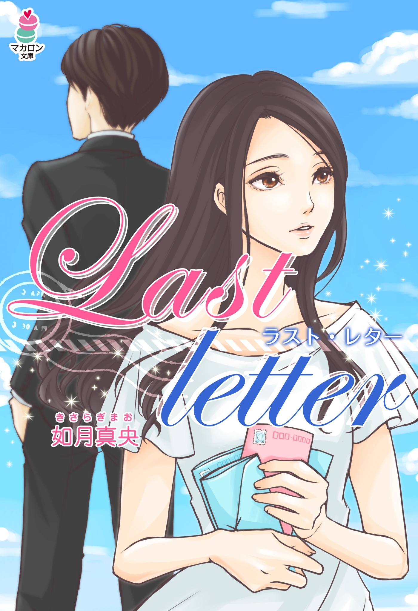 Last letter ～ラスト・レター～