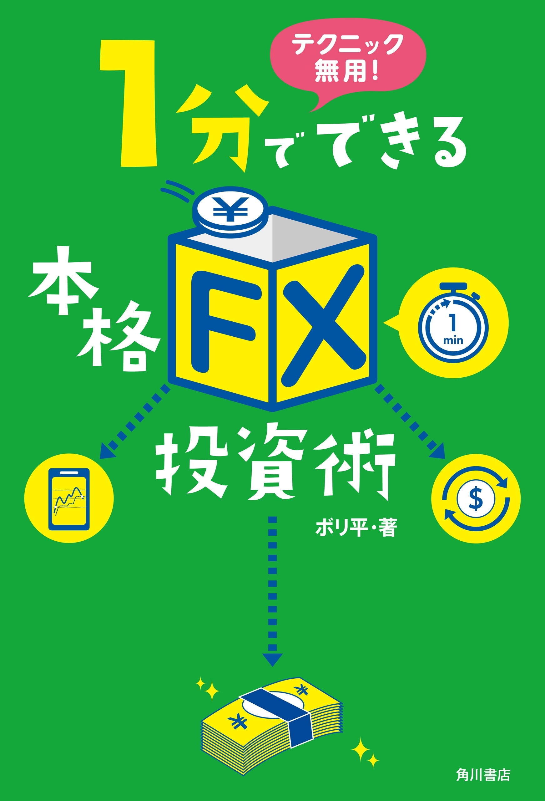 テクニック無用！　1分でできる本格「ＦＸ」投資術