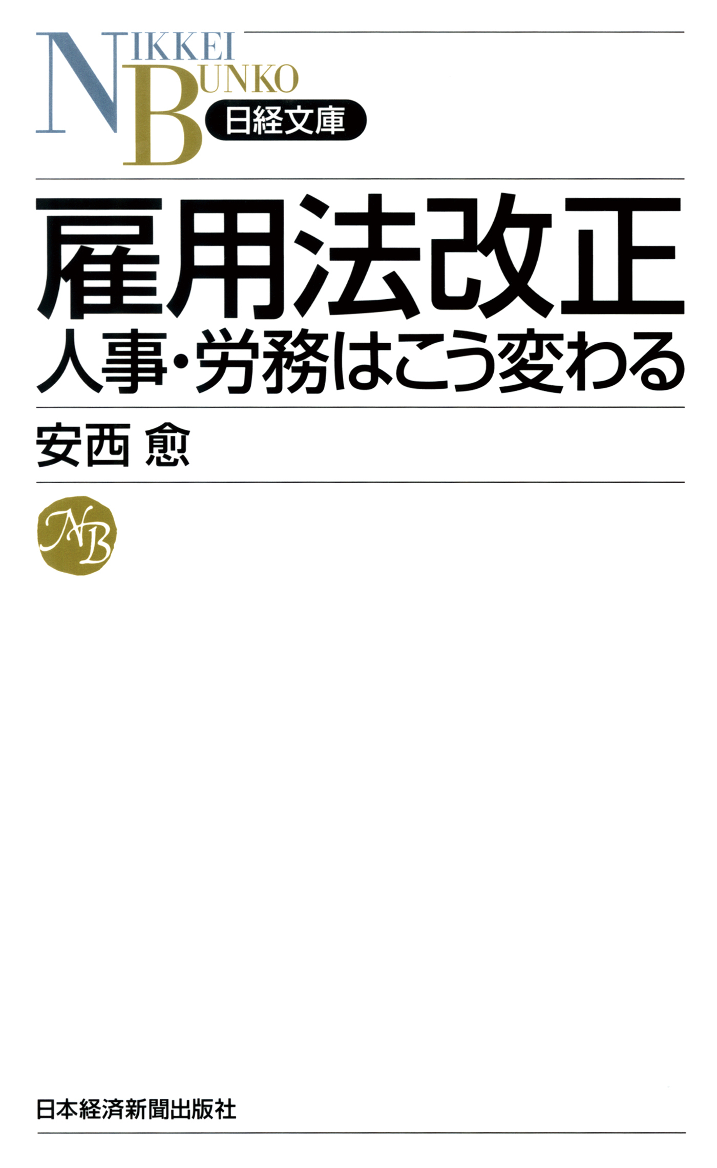 雇用法改正　人事・労務はこう変わる