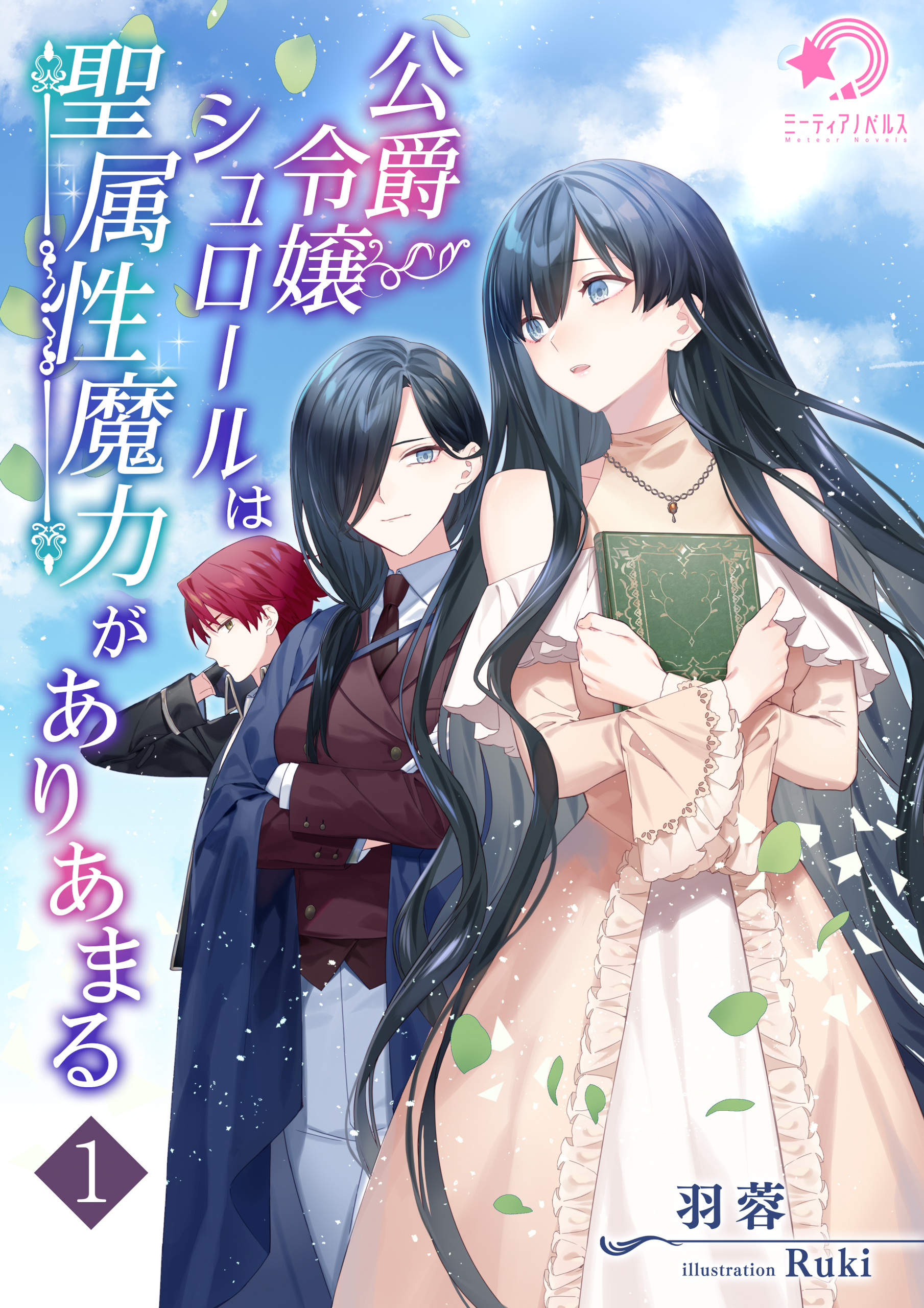 公爵令嬢シュロールは聖属性魔力がありあまる（１）