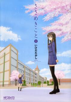 ささめきこと 1【期間限定 無料お試し版】