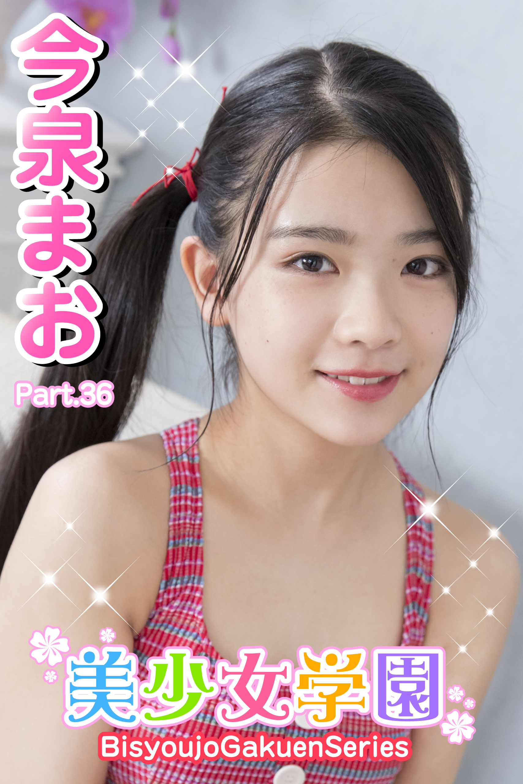 美少女学園　今泉まお　Part.36