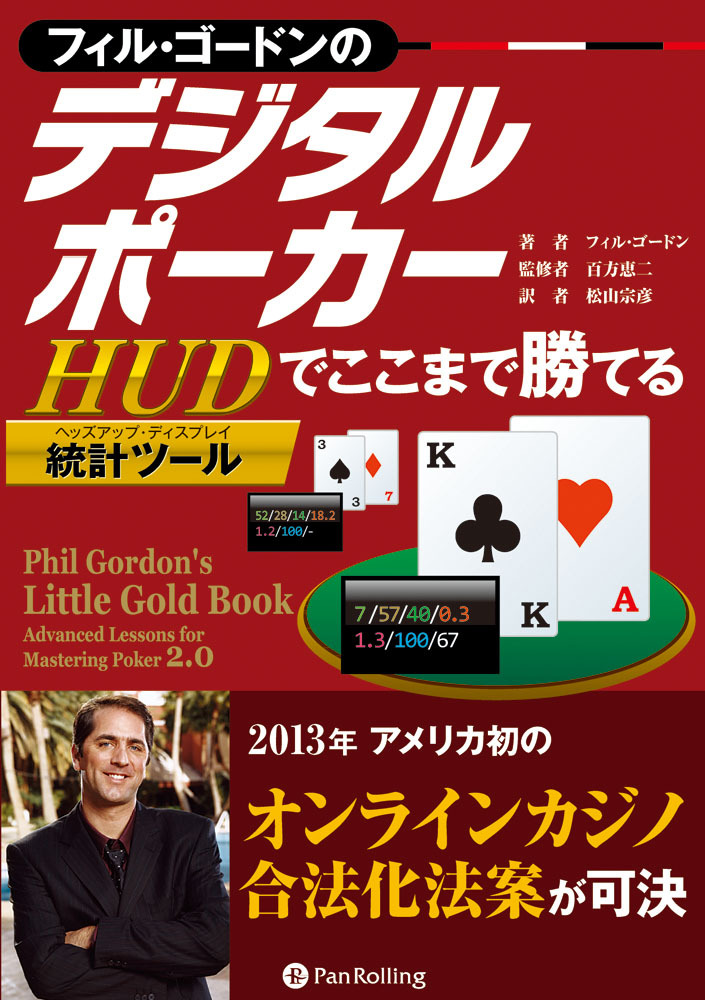フィル・ゴードンのデジタルポーカー