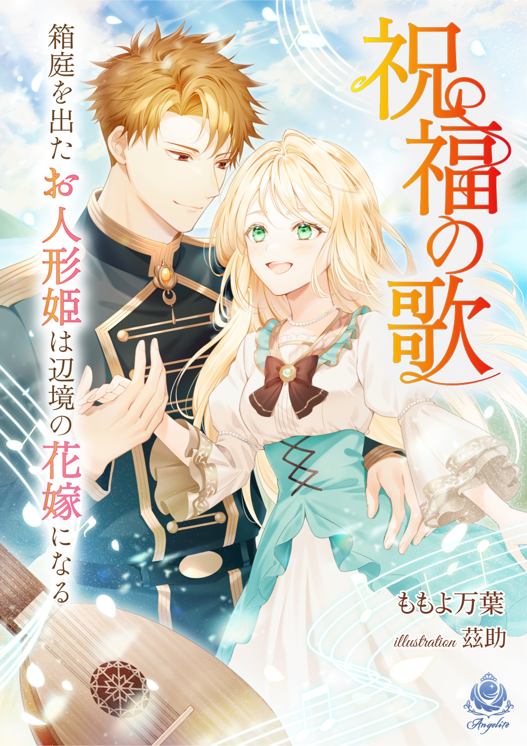 祝福の歌～箱庭を出たお人形姫は辺境の花嫁になる～