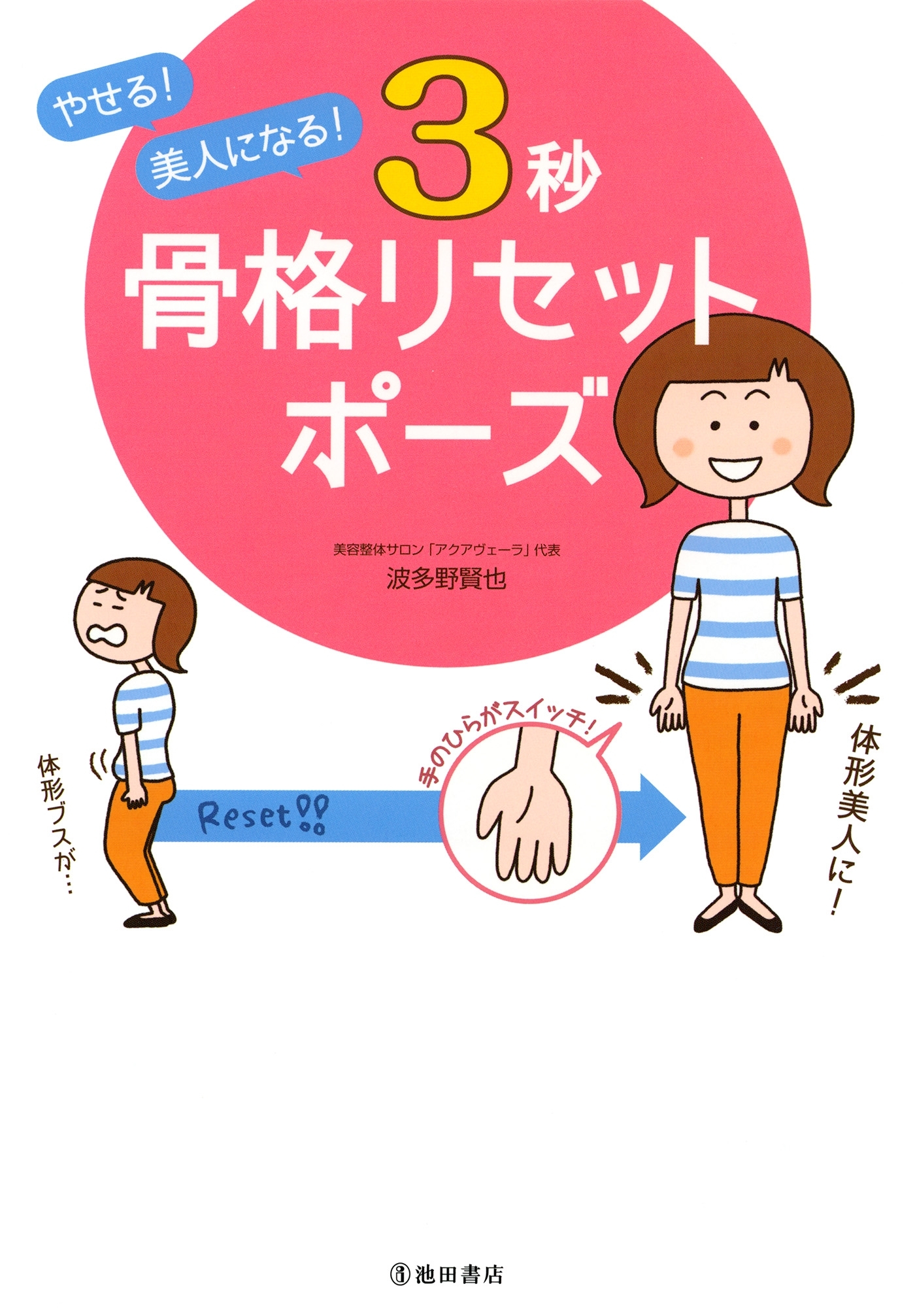 やせる！ 美人になる！ 3秒 骨格リセットポーズ（池田書店）