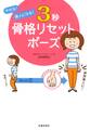 やせる! 美人になる! 3秒 骨格リセットポーズ(池田書店)