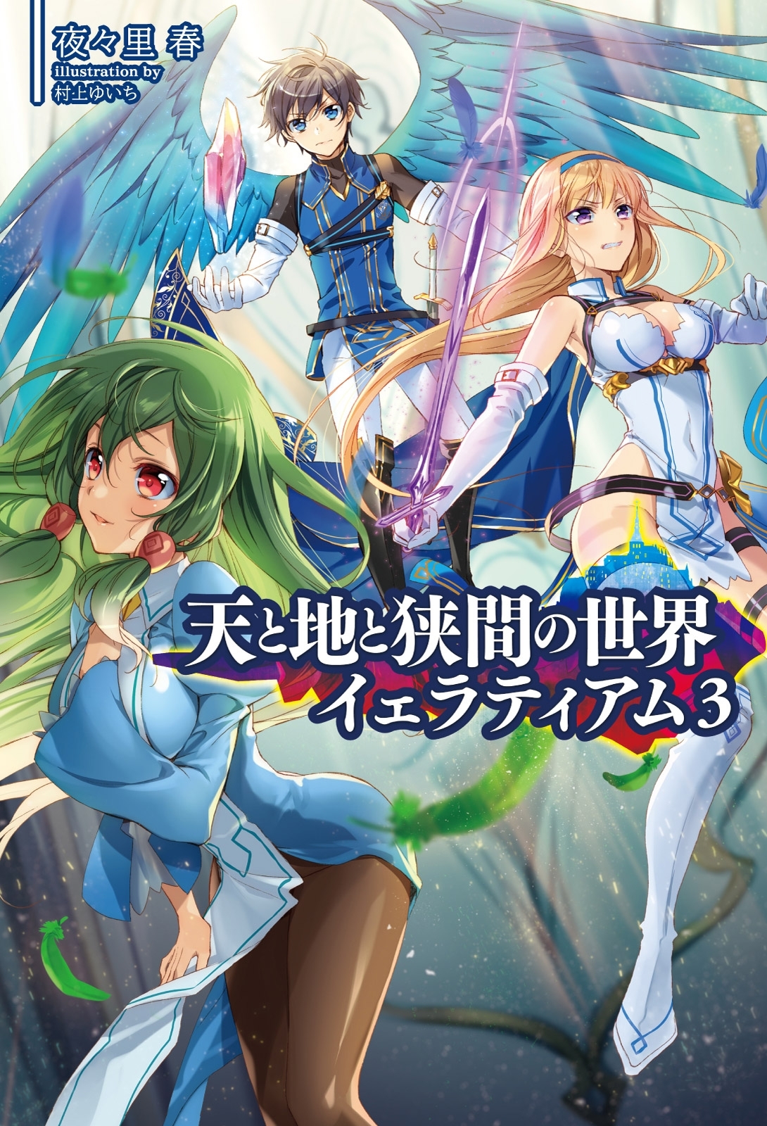 「天と地と狭間の世界イェラティアム」シリーズ